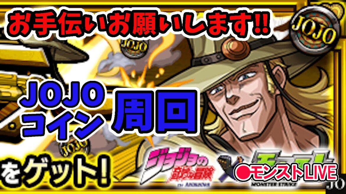 【モンスト】参加型マルチ JOJOコイン 【モンスト】参加型マルチ JOJOコイン