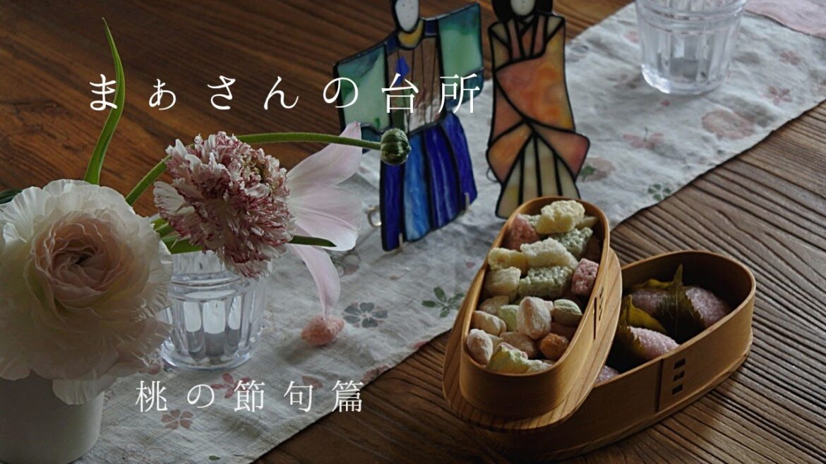 【暮らしのvlog】桃の節句までの過ごし方　雛飾りと花あそび/ひな祭りランチ/桜のオーナメント　まぁさんの台所　桃の節句篇