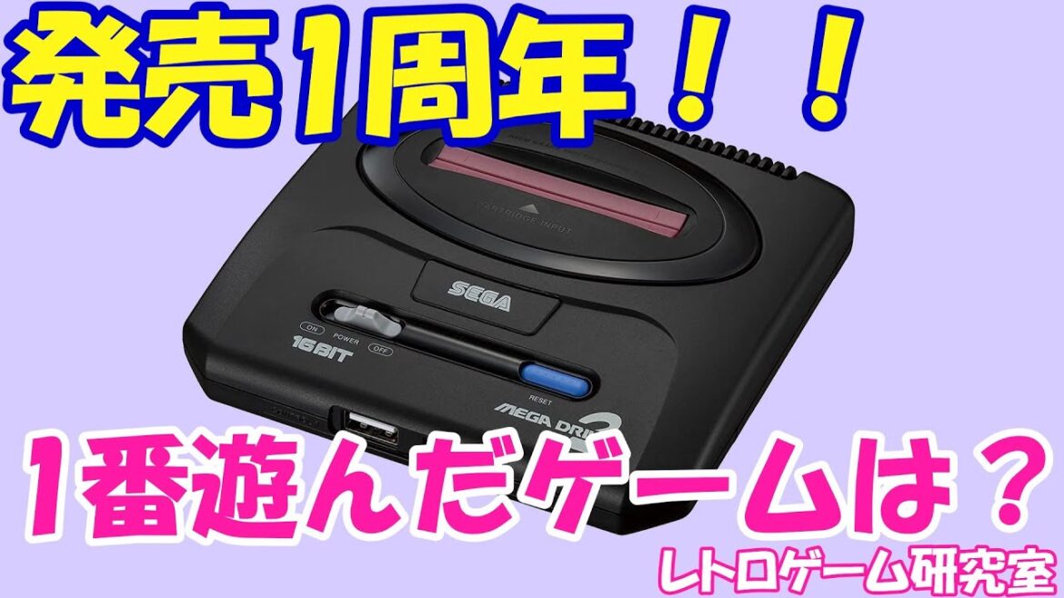 【レトロゲーム】メガドライブミニ2発売1周年！【メガドライブ】