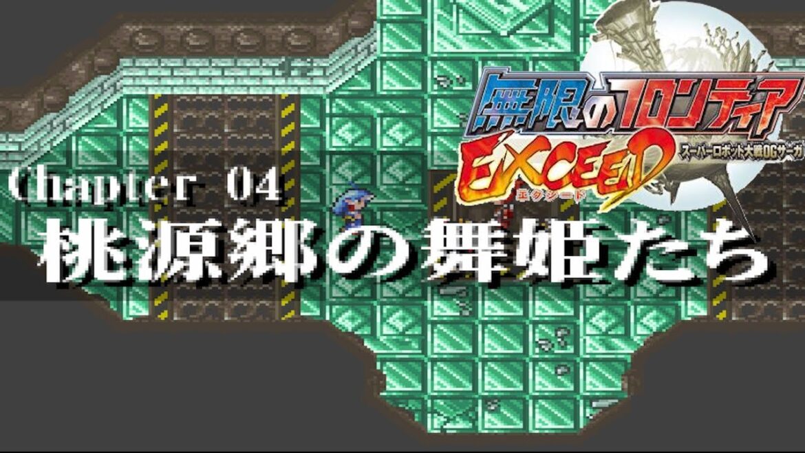 無限のフロンティアEXCEED『桃源郷の舞姫たち』【ゲーム/水樹奈々.srw】