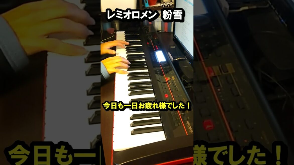 【おやすみピアノ】レミオロメン　粉雪　シンセピアノで弾いてみた！2005年大ヒットシングル曲！ドラマの挿入歌「1リットルの涙」藤巻亮太・カラオケで歌いたい曲・冬に聴きたい曲・カラオケ人気曲