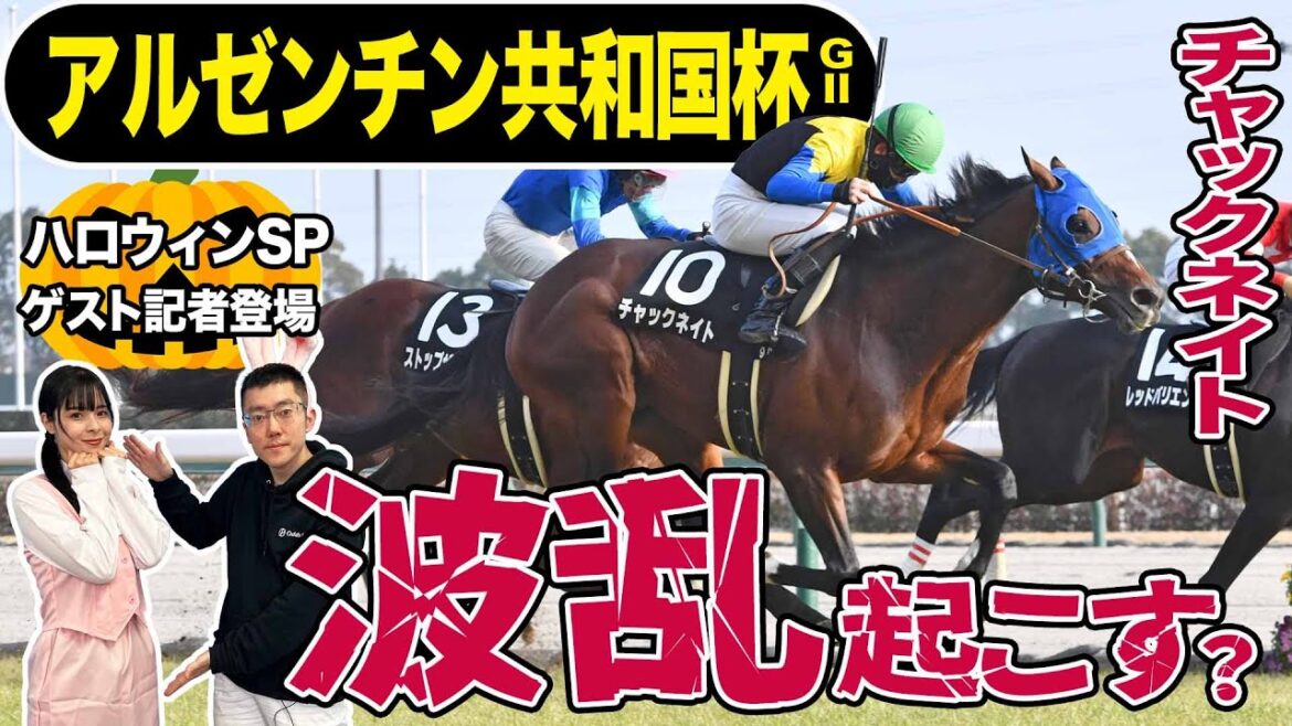【アルゼンチン共和国杯2023】有力馬３頭解説！ヒートオンビートら人気馬を破る可能性を秘めたチャックネイト推奨の理由は？《東スポ競馬》