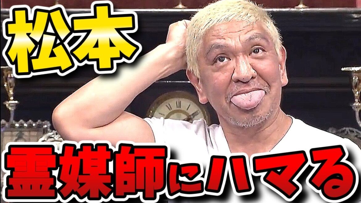 【人志松本の酒のツマミになる話】松ちゃん怪しげな人物にまんまと騙され危うく全てを失うところだった！