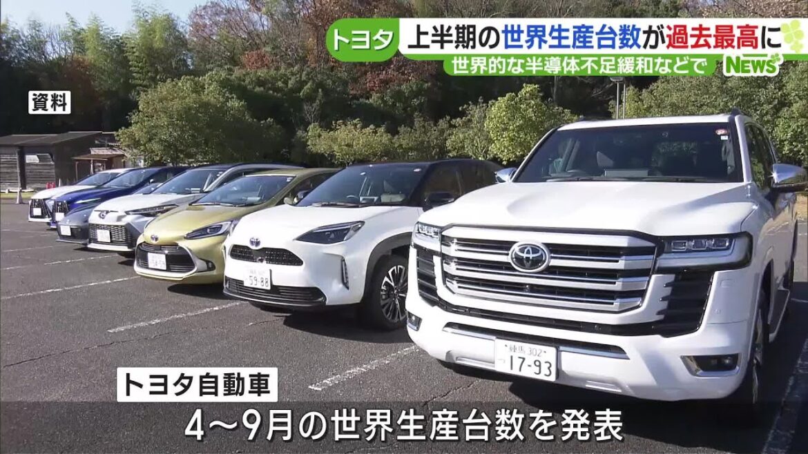 トヨタの世界生産、上半期初の500万台超　半導体不足緩和で4年ぶり過去最高を更新 (23/10/30 14:17)