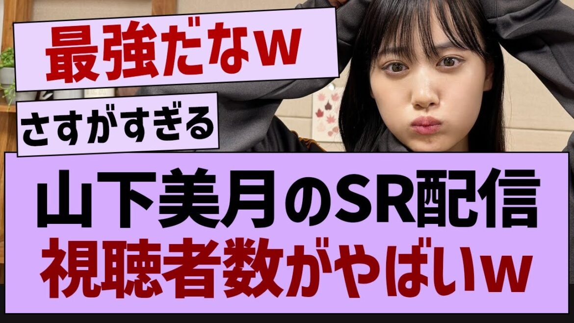 山下美月のSR配信視聴者数がやばい【乃木坂46・乃木坂配信中・乃木坂工事中】