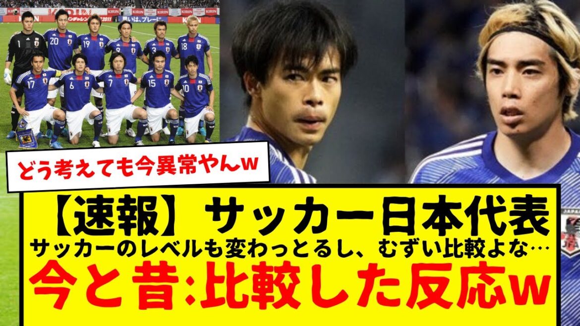 【速報】サッカー日本代表、今と昔を比較したときの反応がコチラwwwみんなどー思う？www