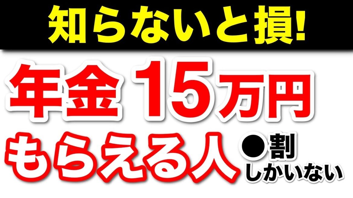 【老後年金】厚生年金・国民年金を「月15万円以上」もらえる人は◯割！？