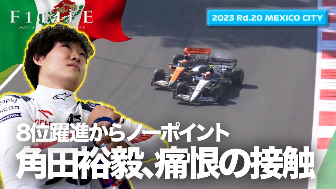 【メキシコシティGP】角田裕毅、ピアストリと接触！ 8位躍進から痛恨のノーポイント【2023 Rd.20 MEX】