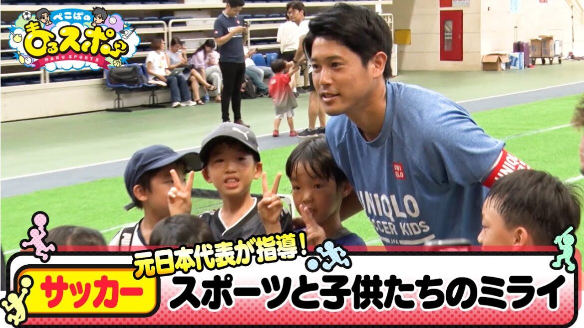 【サッカー】ベトナムに内田篤人登場！子どもたちと触れ合う！【ぺこぱのまるスポ】
