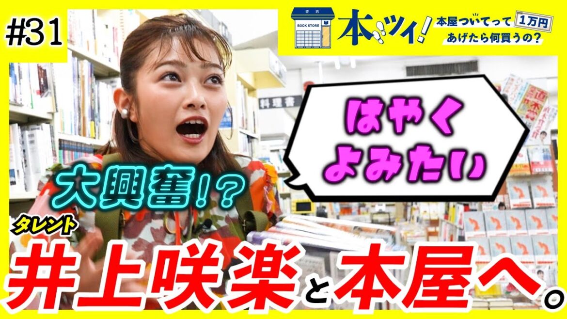 「これオモシロそう!」早く読みたすぎて井上さんが本屋で大興奮した本とはいったい・・・?【本ツイ!#31】【井上咲楽】 「これオモシロそう!」早く読みたすぎて井上さんが本屋で大興奮した本とはいったい・・・?【本ツイ!#31】【井上咲楽】