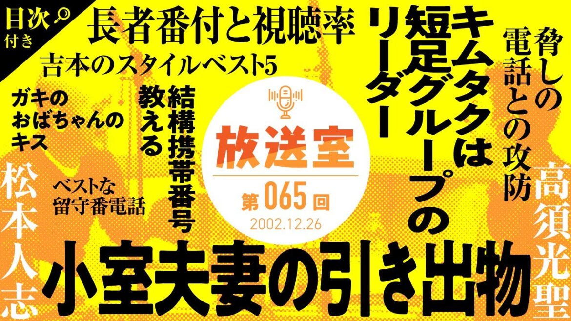 【第65回 放送室】松本人志×高須光聖 ラジオ（2002.12.26）