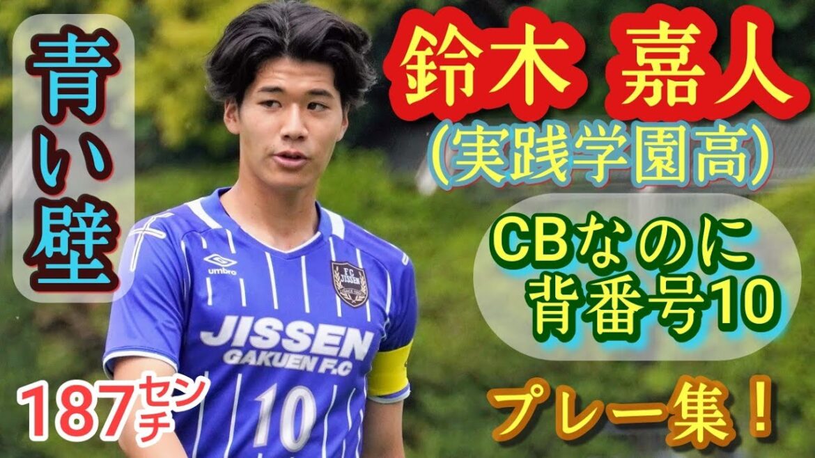 (187㌢)東京３本指に入る実力派CB【鈴木嘉人】背番号10。プレー集！実践学園高。