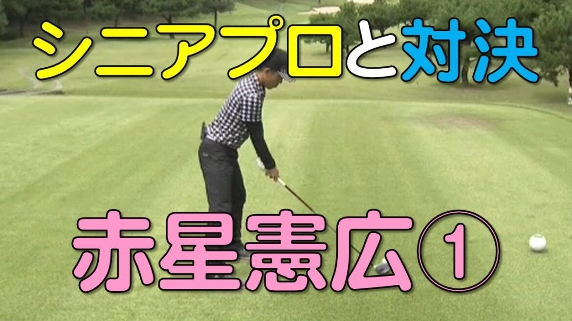 190215 シニアプロとのゴルフ対決① 赤星憲広 190215 シニアプロとのゴルフ対決① 赤星憲広