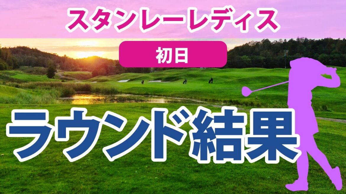 2023スタンレーレディス初日 永井花奈 工藤遥加 青木瀬令奈 福田真未 鶴岡果恋 小祝さくら 稲見萌寧 濱田茉優 安田祐香 岩井千怜 篠崎愛 吉田優利 岩井明愛 原英莉花 笹生優花 三浦桃香 に注目