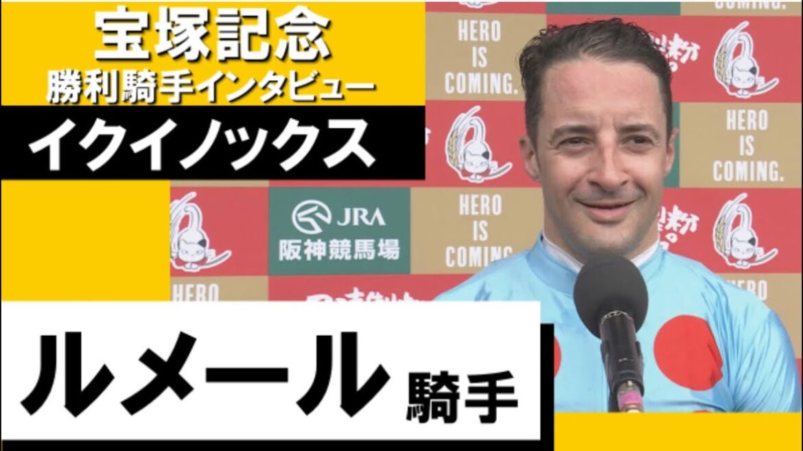 2023年 宝塚記念 (GⅠ)  勝利騎手インタビュー 《ルメール》イクイノックス【カンテレ公式】