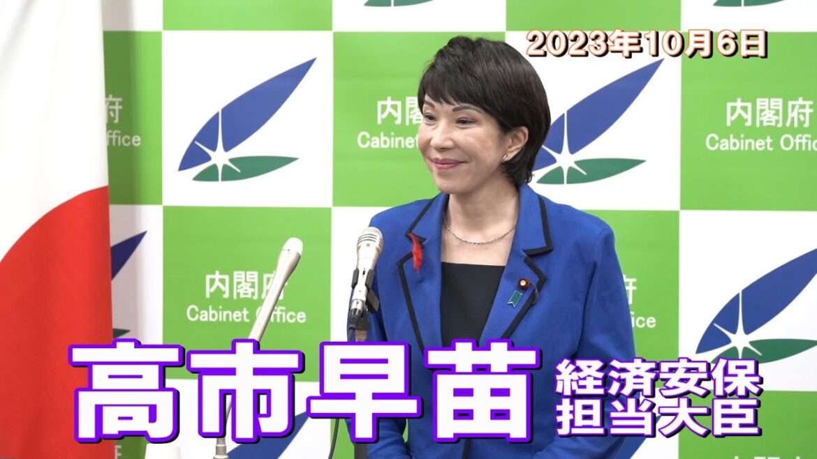 2023年10月6日 高市早苗経済安全保障担当大臣 記者会見