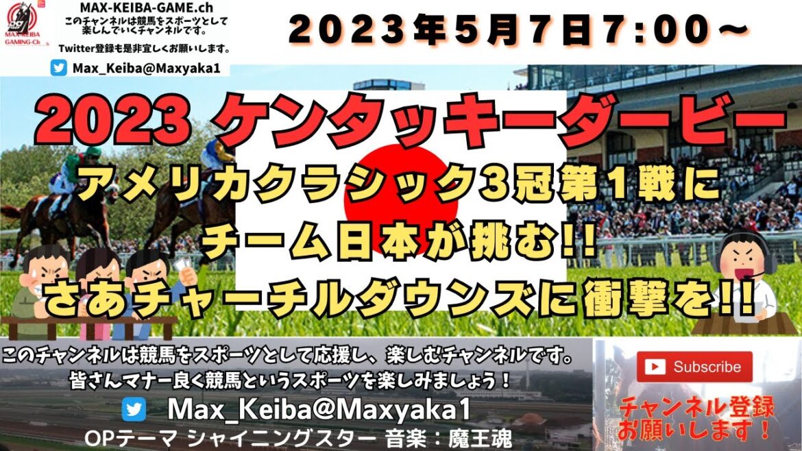 2023年5月7日 2023 ケンタッキーダービー G1 競馬実況ライブ!