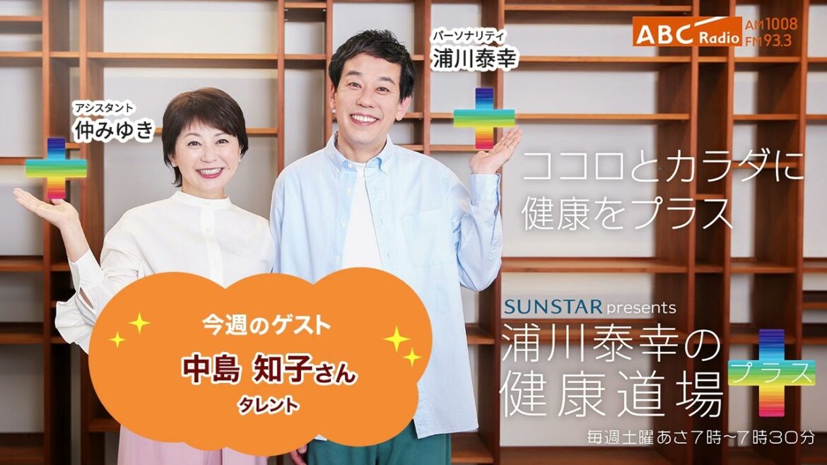 2023年9月9日放送【健康道場プラス】ゲスト：中島 知子さん（タレント）