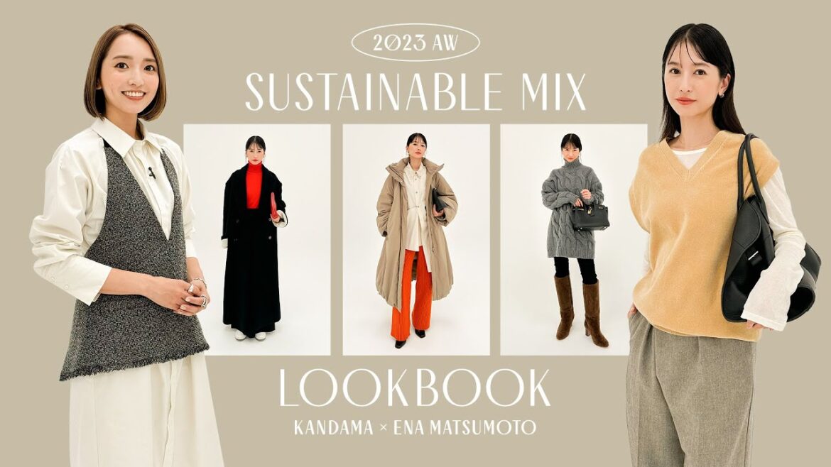 2023秋服 サステナブルmixファッションコーデ