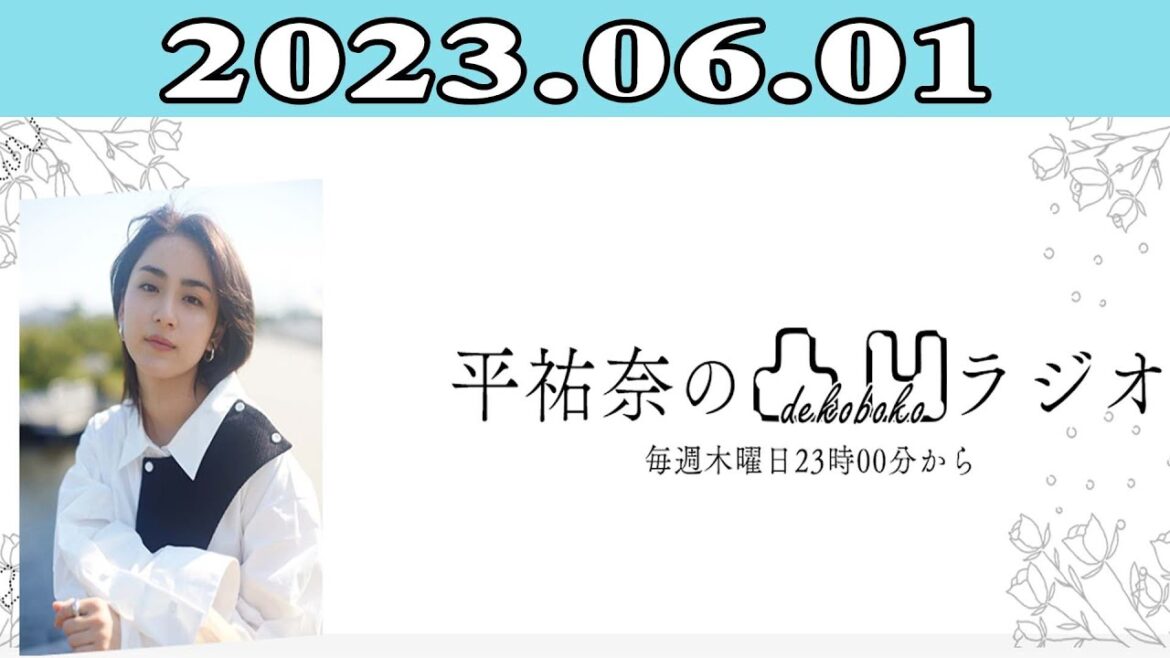 2023.06.01 平祐奈の凸凹ラジオ | 出演者 : 平祐奈