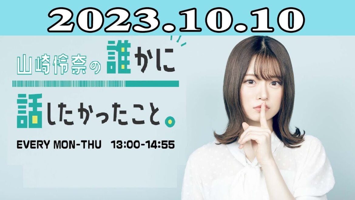 2023.10.10 山崎怜奈の誰かに話したかったこと。| 出演者 : 山崎怜奈