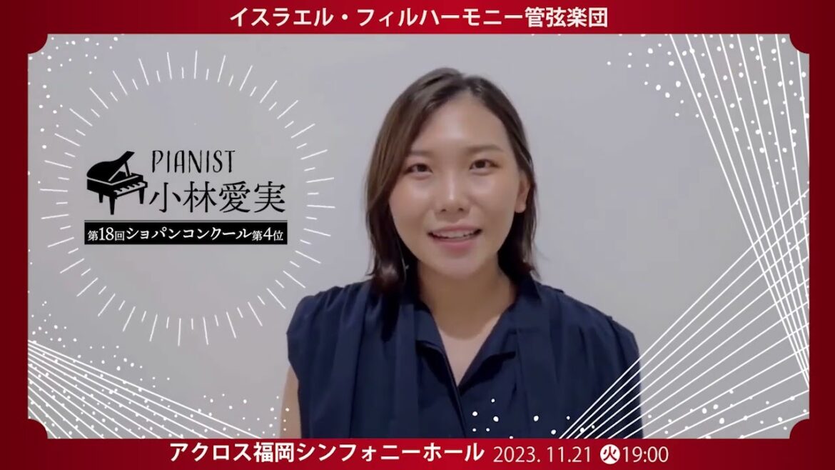 2023/11/21 イスラエル・フィルハーモニー管弦楽団  小林愛実さんよりメッセージ