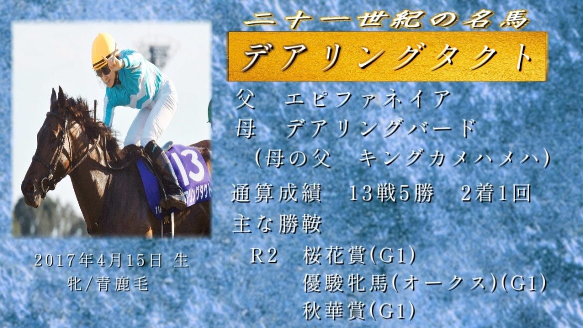 21世紀の名馬　デアリングタクト
