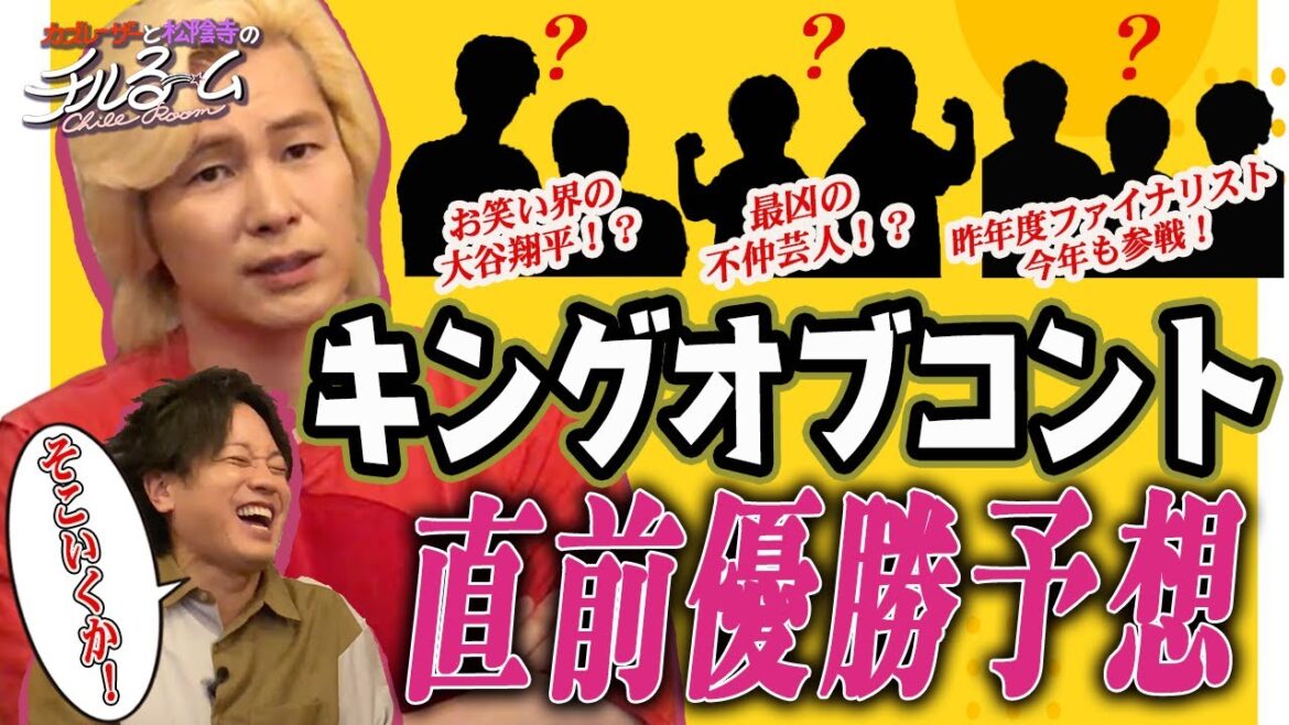 #87「キングオブコント直前優勝予想」（2023.10.16）