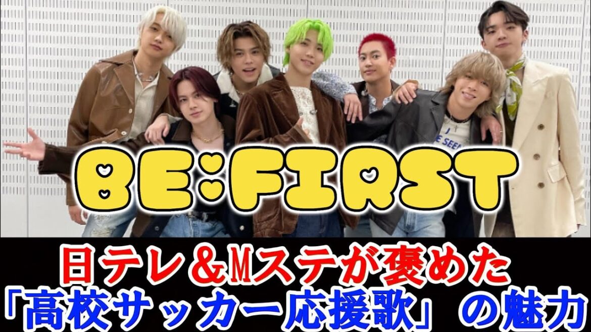 BE:FIRST、日テレ＆Mステが褒めた「高校サッカー応援歌」の魅力 | トレンドエンタメ日本
