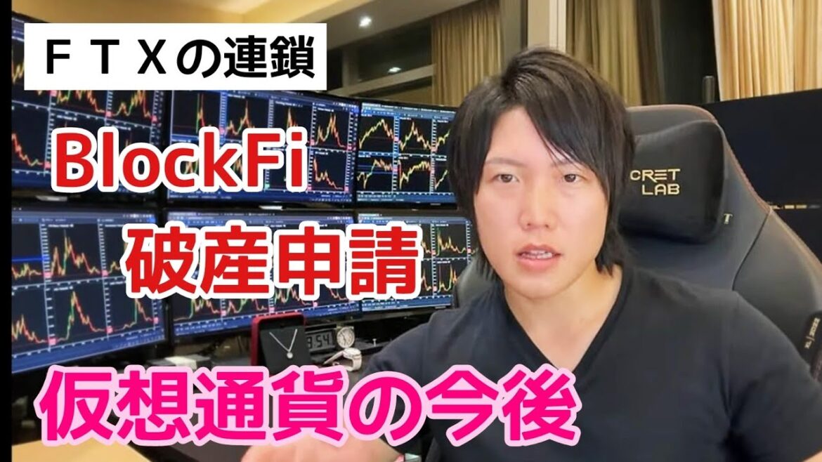BlockFiも破産申請。ＦＴＸの負の連鎖、仮想通貨の今後について。