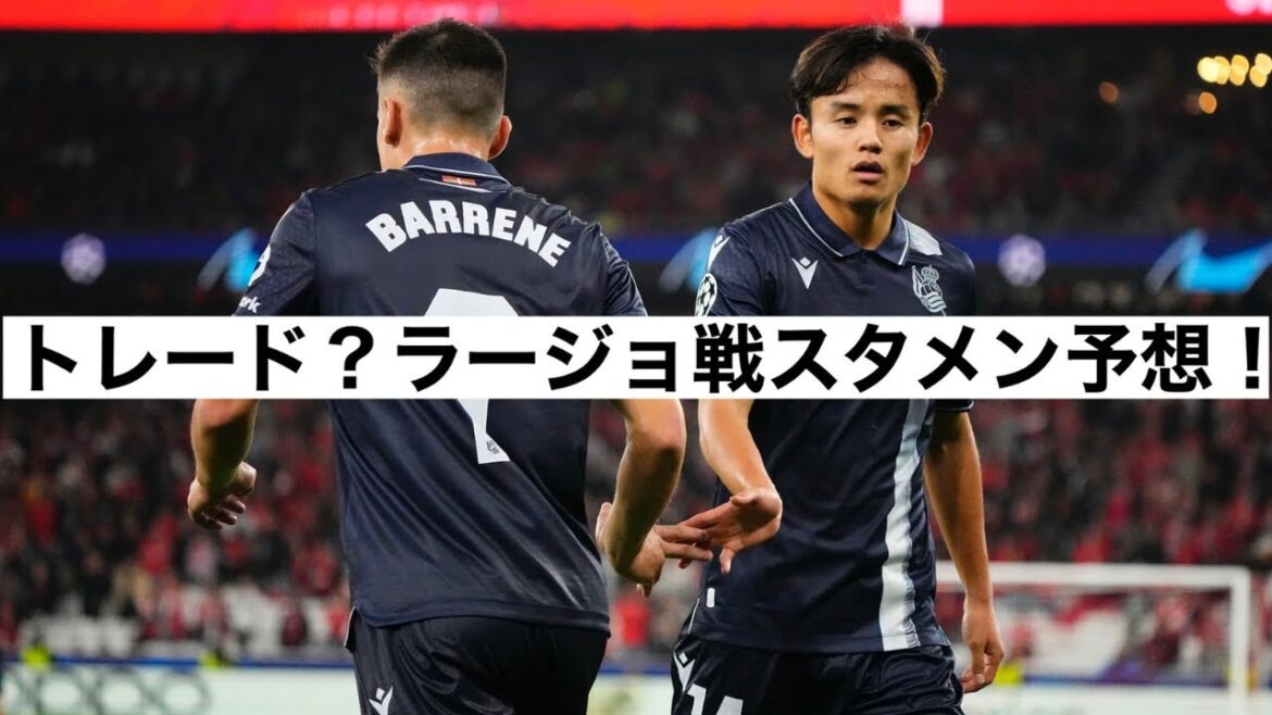 B.ディアスとトレード？ラージョ戦スタメン予想！