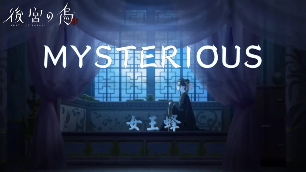 [CC中日羅歌詞] 女王蜂 『MYSTERIOUS』－《後宮之烏》片頭曲