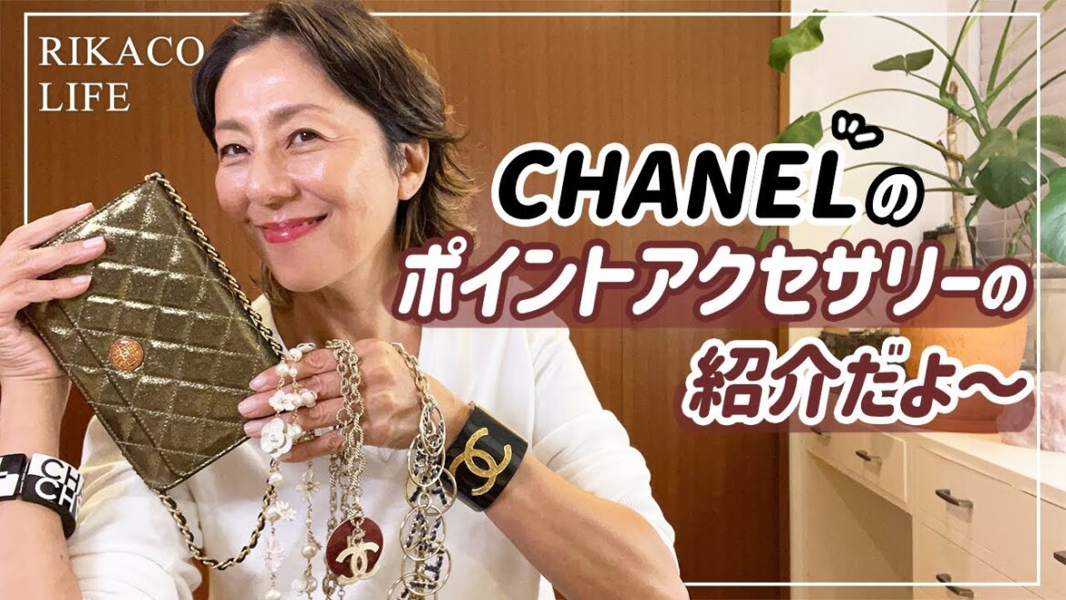 CHANELのアクセをコーデのポイントに！