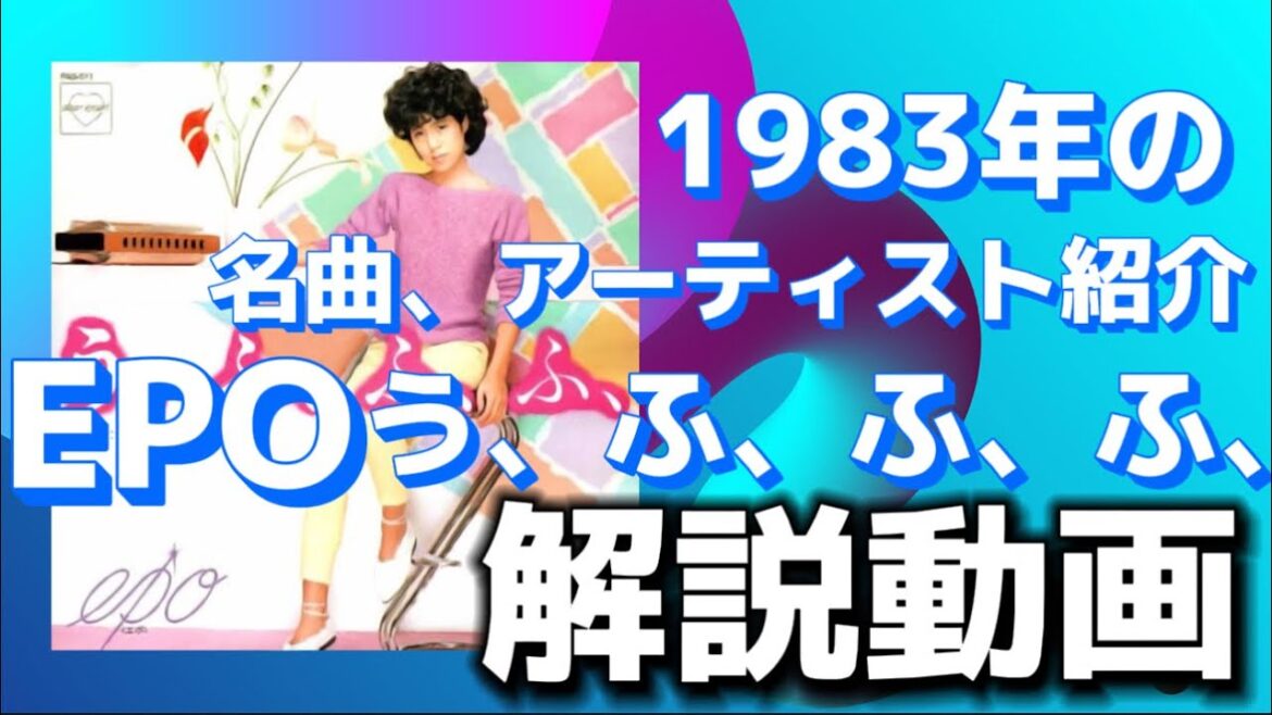 EPO う、ふ、ふ、ふ、懐かしの名曲解説動画！【日出郎40周年記念1983年のベストヒットリアクション！】