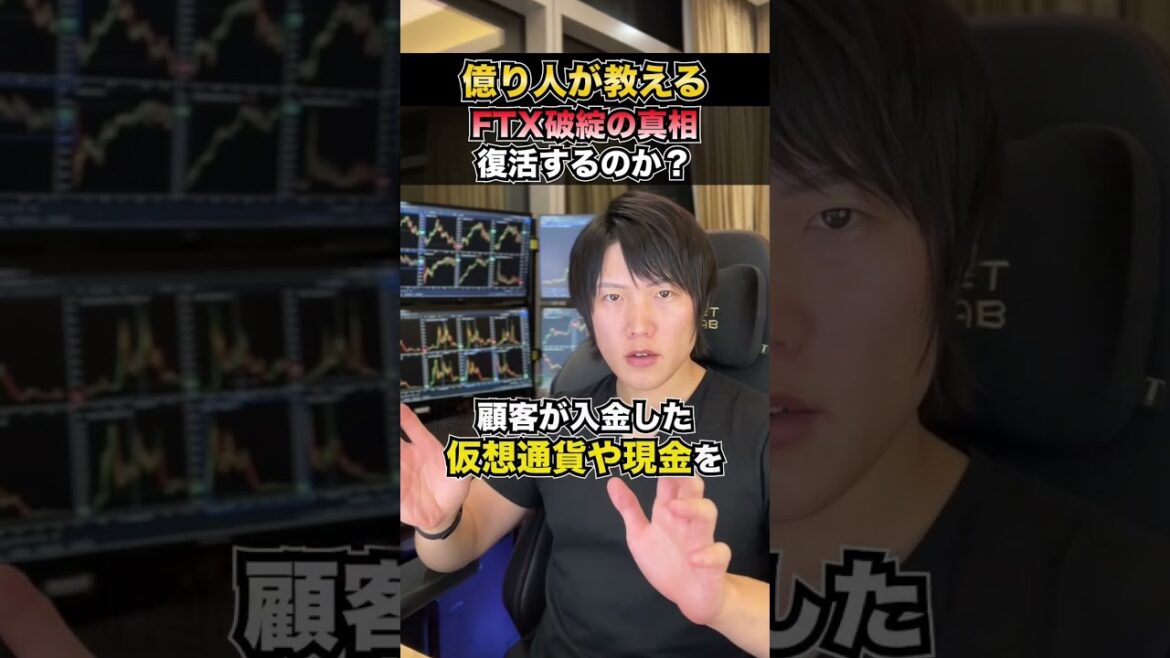 FTX破綻の真相、復活するのか？