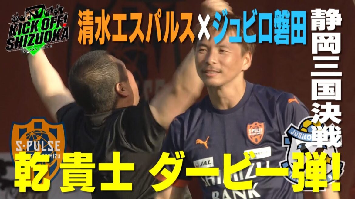 J１自動昇格への大一番「静岡ダービー・清水×磐田」勝利を呼ぶ乾のGOAL！前節、清水を撃破した藤枝は長崎と対決。高校サッカー選手権県大会は決勝トーナメント進出校が決定！