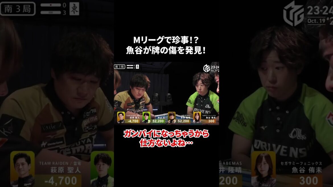 Mリーグ始まって以来の珍事!?魚谷が牌についた傷を見つけて一時中断！傷があったらガンパイになっちゃうかもだし仕方ないよね…【Mリーグ】【麻雀】【マージャン】