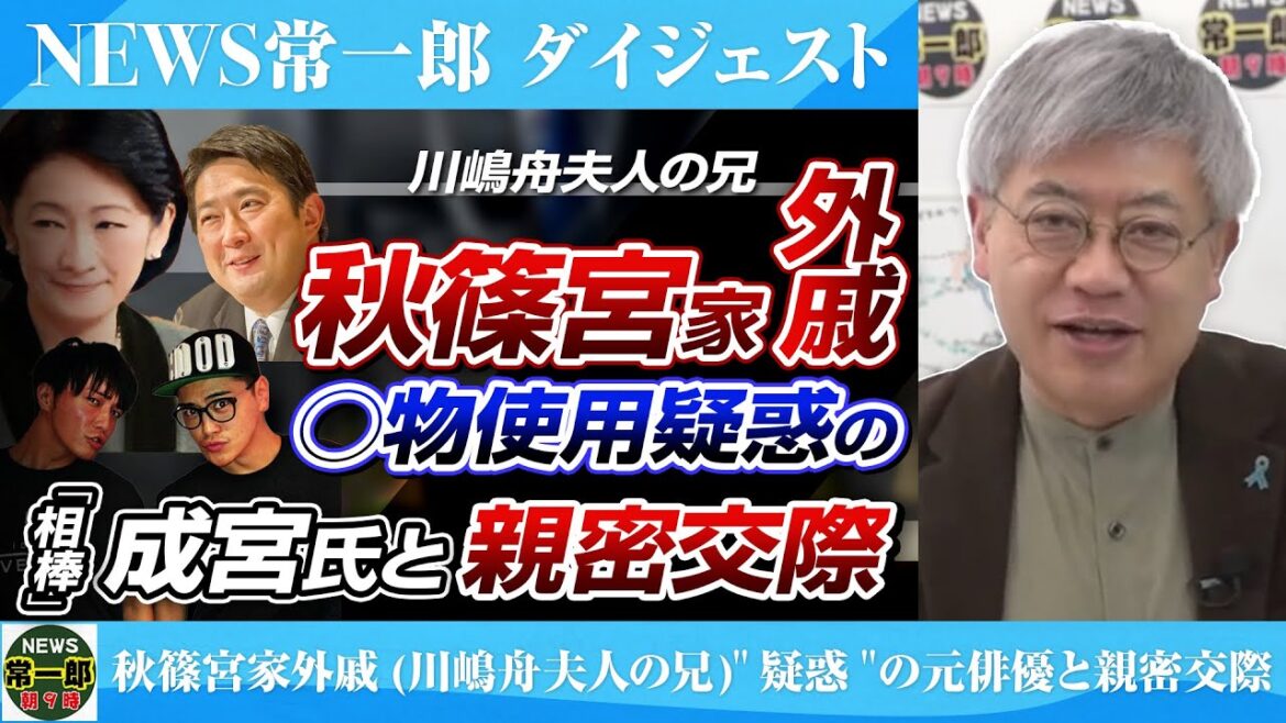 NEWS常一郎【ダイジェスト】秋篠宮家外戚(川嶋舟夫人の兄)"疑惑"の元俳優と親密交際 「相棒」の成宮寛貴氏と"お遊びグループ"で夜のドンチャカ交遊発覚!!