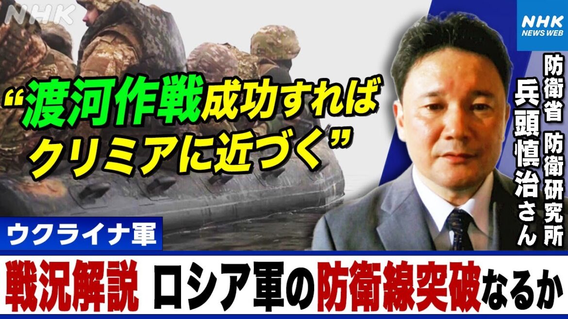 NHK |【兵頭慎治さん解説】ウクライナ軍 大規模な「渡河作戦」展開か ドニプロ川めぐりロシア軍と激しい攻防 冬が近づくなか反転攻勢の焦点は | NHKニュース7