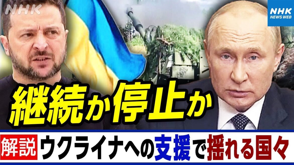 NHK | ウクライナへの継続的な支援をめぐり各国で議論が噴出 継続か停止か アメリカ、スロバキア、EUそれぞれの立場は | 国際報道2023