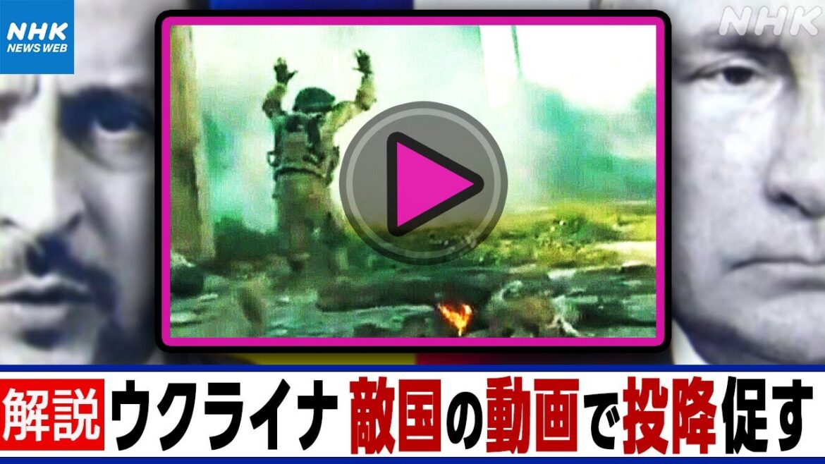 NHK ｜兵士の投降めぐる情報戦・心理戦活発に ウクライナが敵国ロシア軍制作の動画で宣伝動画 なぜ？詳しく解説｜ 国際報道2023
