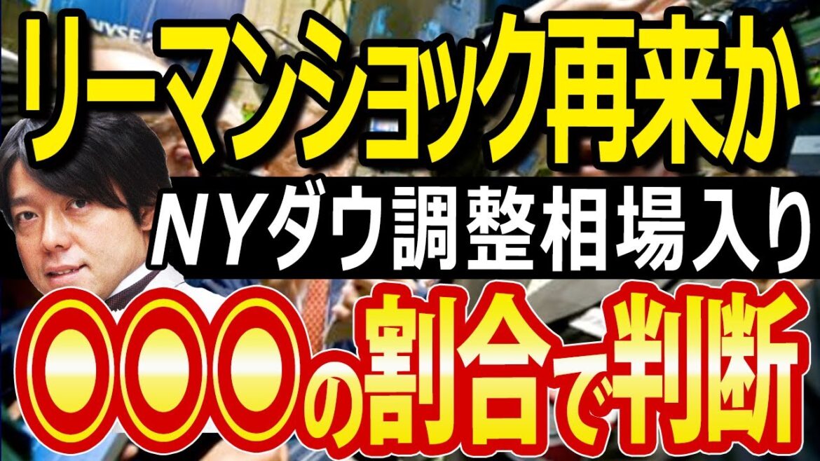 NYダウ暴落、米国株（NASDAQ・S&P500）ついに調整相場入り！噂されるリーマンショックの再来あるか