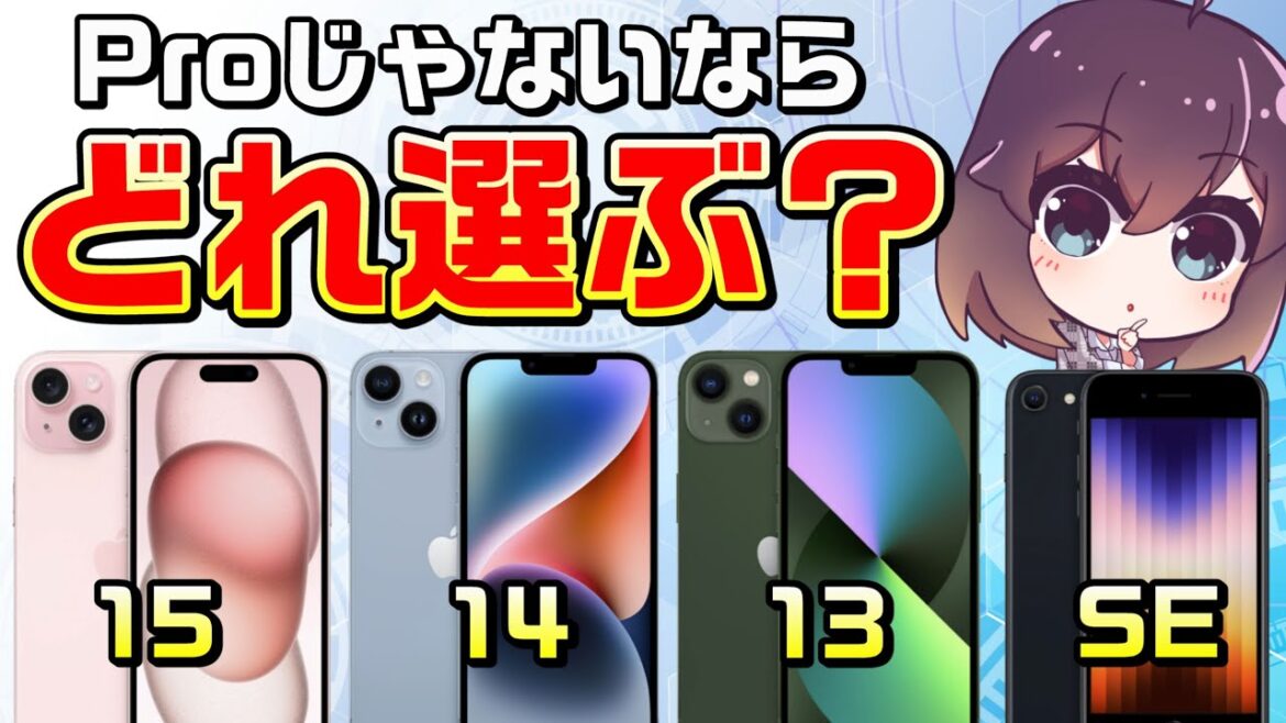 ProじゃないiPhoneを選ぶポイントと価格を解説します(iPhone15/14/13/SE3) ProじゃないiPhoneを選ぶポイントと価格を解説します(iPhone15/14/13/SE3)