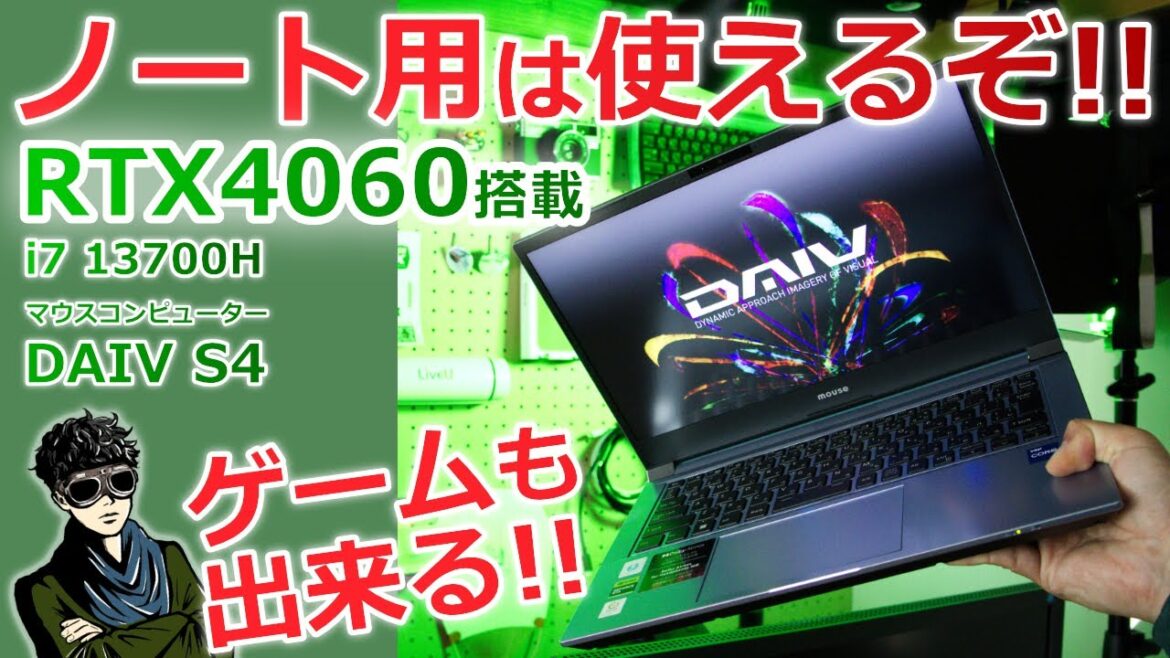 RTX4060搭載 最安14インチノートパソコン DAIV S4 マウスコンピューター 【パソコンレビュー】