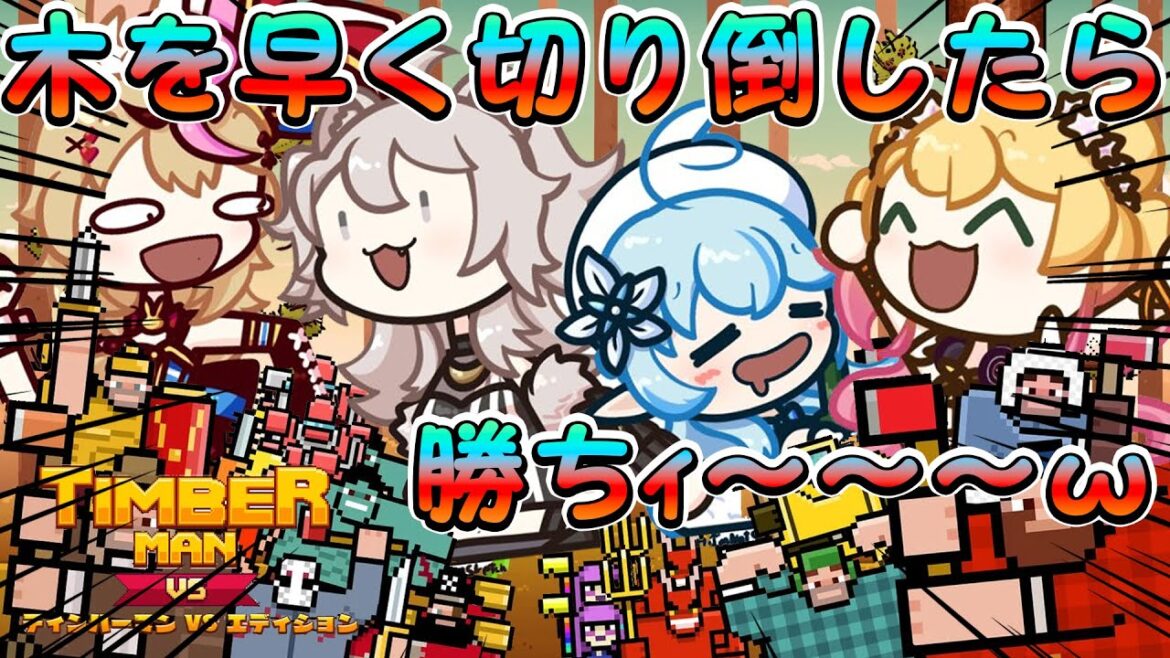 TIMBERMANという木を切り倒すのが早い奴、一番偉い奴のゲーム【#ねぽらぼ】#ティンバーマン TIMBERMANという木を切り倒すのが早い奴、一番偉い奴のゲーム【#ねぽらぼ】#ティンバーマン