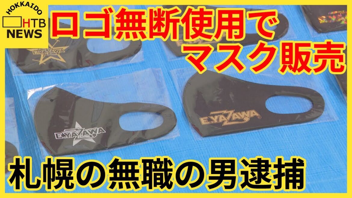 “YAZAWAマスク”販売で無職の男逮捕　矢沢永吉さんのロゴを無断使用しインターネット上で販売　札幌市