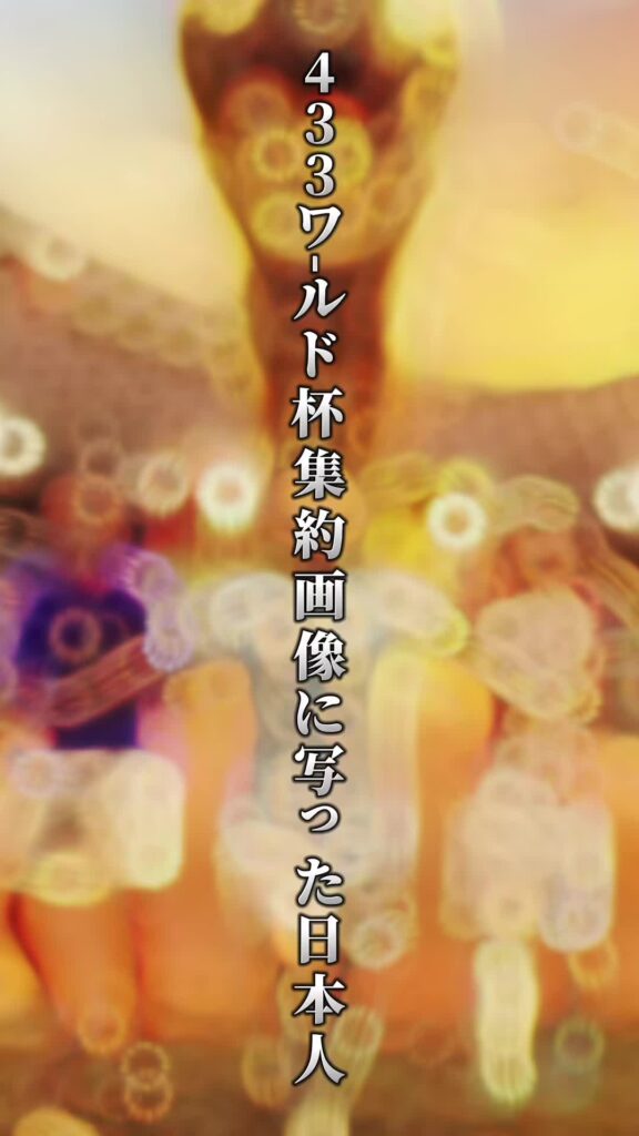433W杯集約画像に写った日本人#森保一#ワールドカップ#日本代表#森保監督#おすすめのりたい#バズれ ...