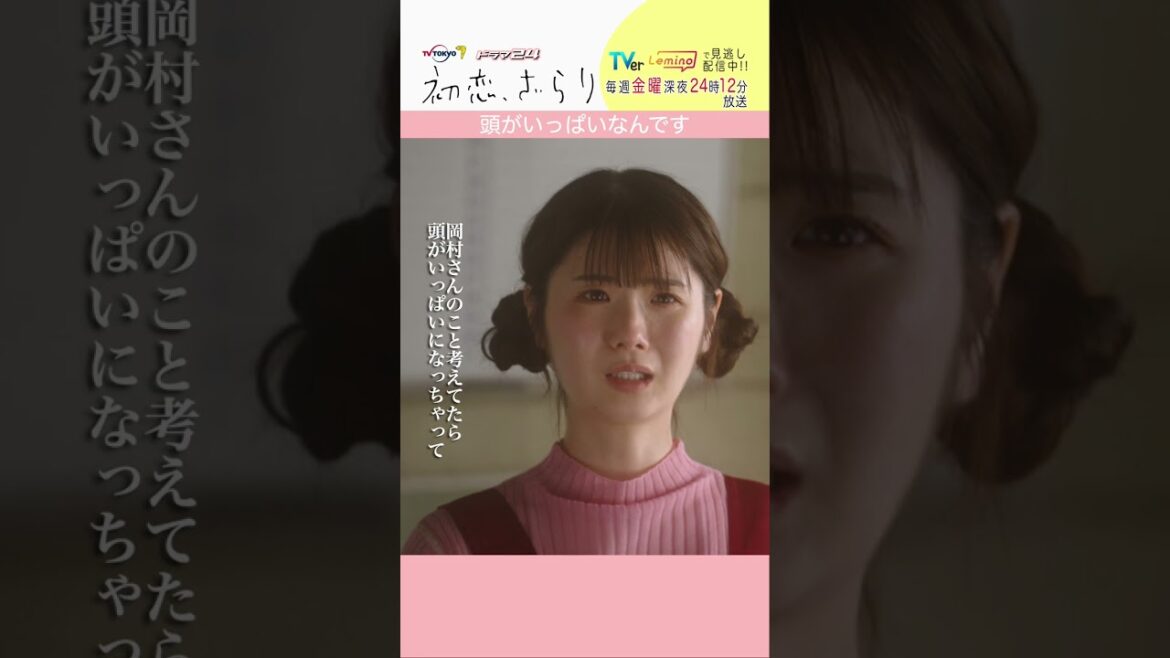 「#初恋ざらり」【頭がいっぱいなんですver.】 テレビ東京系 毎週金曜24時12分から放送&TVerで配信中!#小野花梨 #風間俊介 #shorts 「#初恋ざらり」【頭がいっぱいなんですver.】 テレビ東京系 毎週金曜24時12分から放送&TVerで配信中!#小野花梨 #風間俊介 #shorts