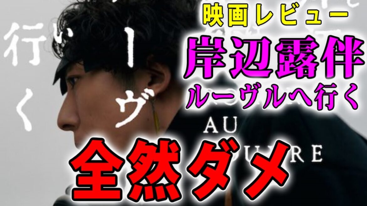 「岸辺露伴 ルーヴルへ行く」が全然ダメだった理由【映画レビュー／ネタバレなし】
