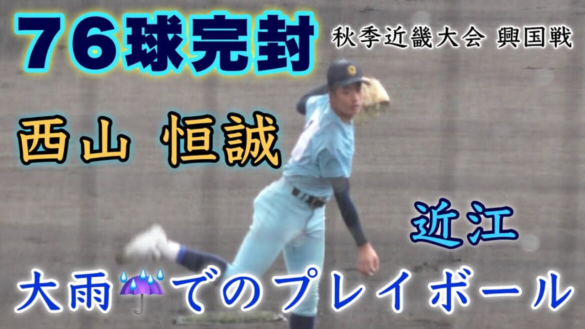 『76球完封 西山恒誠投手 近江高校エース』大雨の中でのプレイボールでマダックス達成 わずか3安打 興国戦 秋季近畿大会